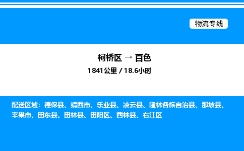 柯桥区到百色货运公司_柯桥区到百色货运专线