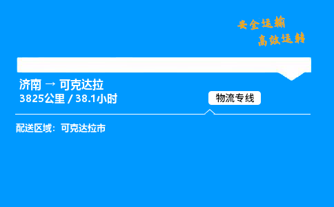 济南到可克达拉物流专线_济南到可克达拉物流_济南至可克达拉物流公司