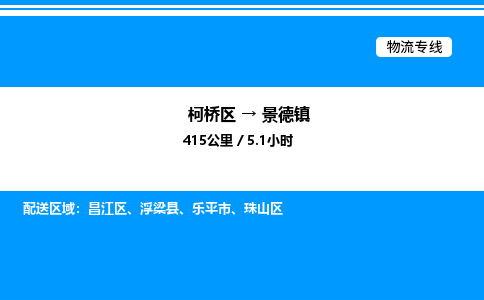 柯桥区到景德镇货运公司_柯桥区到景德镇货运专线