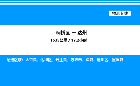 柯桥区到达州货运公司_柯桥区到达州货运专线