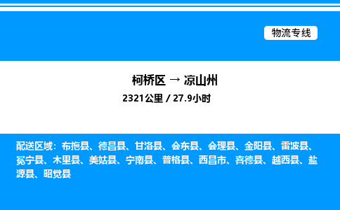 柯桥区到凉山州货运公司_柯桥区到凉山州货运专线