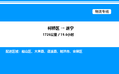 柯桥区到遂宁货运公司_柯桥区到遂宁货运专线