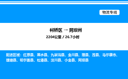 柯桥区到阿坝州货运公司_柯桥区到阿坝州货运专线