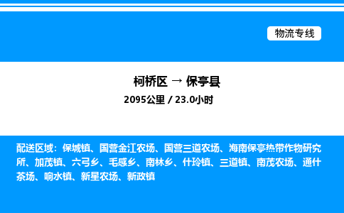 柯桥区到保亭县货运公司_柯桥区到保亭县货运专线