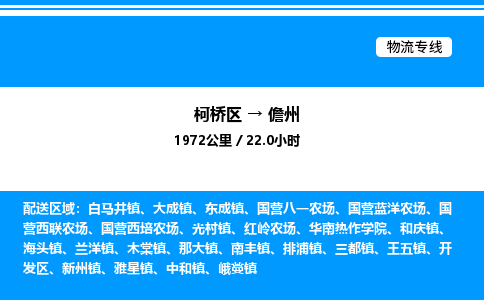 柯桥区到儋州货运公司_柯桥区到儋州货运专线