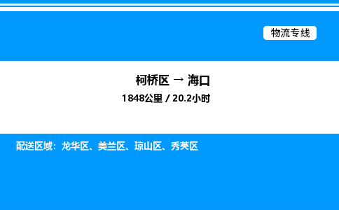 柯桥区到海口货运公司_柯桥区到海口货运专线