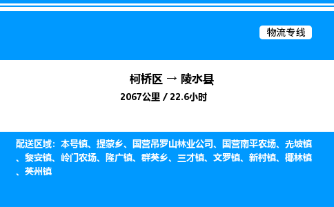 柯桥区到陵水县货运公司_柯桥区到陵水县货运专线