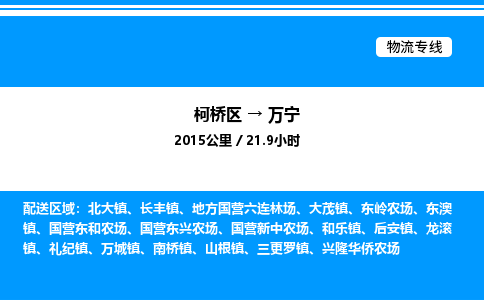 柯桥区到万宁货运公司_柯桥区到万宁货运专线