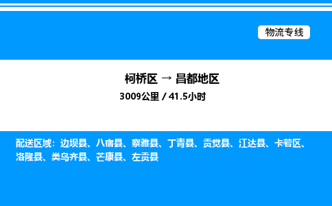 柯桥区到昌都地区货运公司_柯桥区到昌都地区货运专线