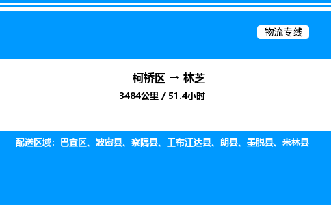 柯桥区到林芝货运公司_柯桥区到林芝货运专线