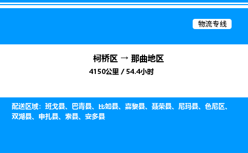 柯桥区到那曲地区货运公司_柯桥区到那曲地区货运专线