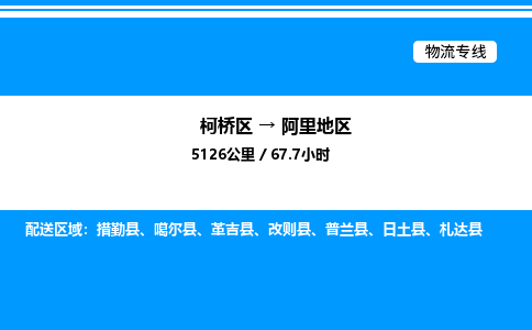 柯桥区到阿里地区货运公司_柯桥区到阿里地区货运专线