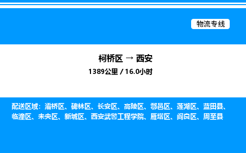 柯桥区到西安货运公司_柯桥区到西安货运专线