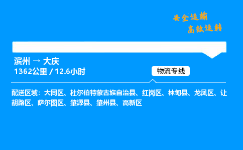 滨州到大庆物流专线_滨州到大庆物流_滨州至大庆物流公司