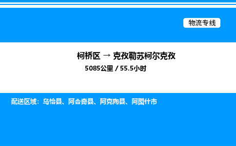 柯桥到克孜勒苏柯尔克孜货运公司_柯桥区到克孜勒苏柯尔克孜货运专线