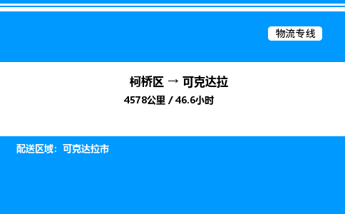 柯桥到可克达拉货运公司_柯桥区到可克达拉货运专线