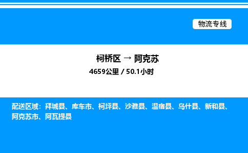 柯桥到阿克苏货运公司_柯桥区到阿克苏货运专线