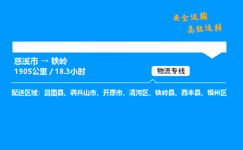 慈溪到铁岭物流专线_慈溪市到铁岭物流_慈溪市至铁岭物流公司