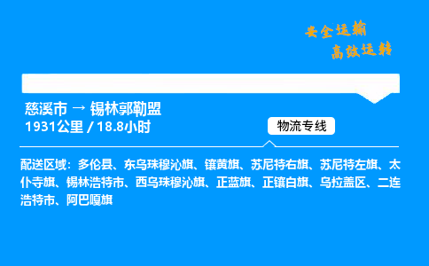 慈溪到锡林郭勒盟物流专线_慈溪市到锡林郭勒盟物流_慈溪市至锡林郭勒盟物流公司