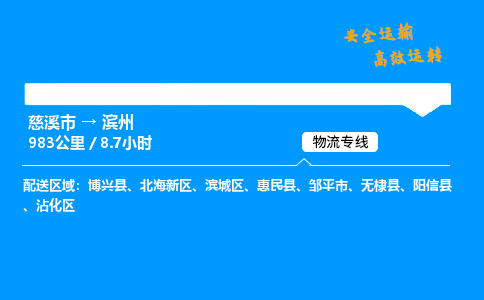 慈溪到滨州物流专线_慈溪市到滨州物流_慈溪市至滨州物流公司