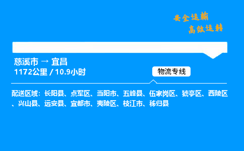 慈溪到宜昌物流专线_慈溪市到宜昌物流_慈溪市至宜昌物流公司