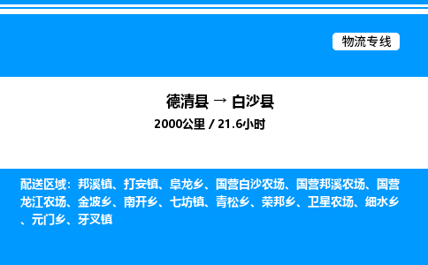 德清到白沙县整车运输-德清县到白沙县物流公司|点对点运输