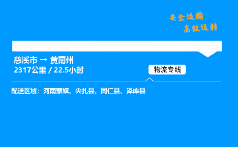 慈溪到黄南州物流专线_慈溪市到黄南州物流_慈溪市至黄南州物流公司