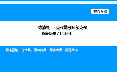 德清到克孜勒苏柯尔克孜整车运输-德清县到克孜勒苏柯尔克孜物流公司|点对点运输