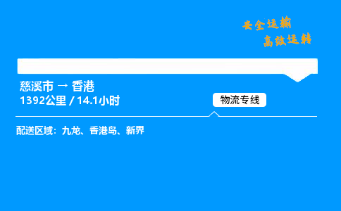 慈溪到香港物流专线_慈溪市到香港物流_慈溪市至香港物流公司