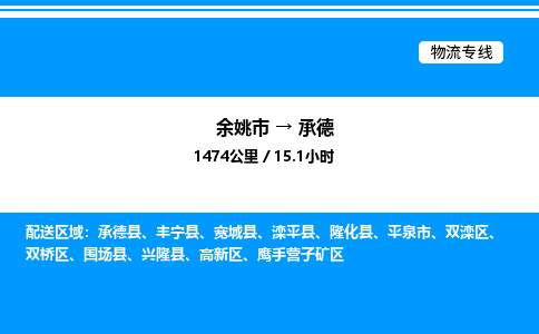 余姚到承德整车运输-余姚市到承德物流公司|点对点运输