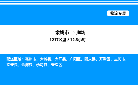 余姚到廊坊整车运输-余姚市到廊坊物流公司|点对点运输