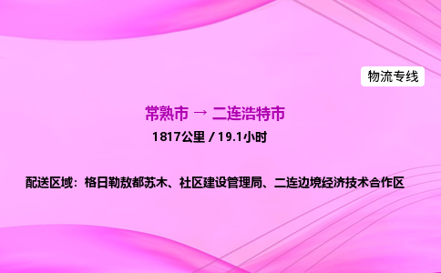 常熟市到二连浩特市物流专线-常熟市到二连浩特市货运公司-点对点运输