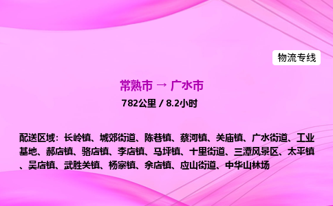 常熟市到广水市物流专线-常熟市到广水市货运公司-点对点运输