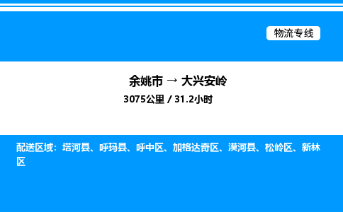 余姚到大兴安岭整车运输-余姚市到大兴安岭物流公司|点对点运输