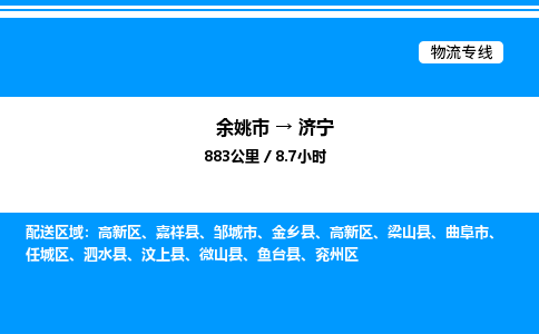 余姚到济宁整车运输-余姚市到济宁物流公司|点对点运输