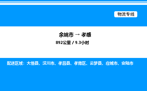 余姚到孝感整车运输-余姚市到孝感物流公司|点对点运输