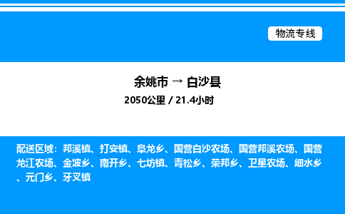 余姚到白沙县整车运输-余姚市到白沙县物流公司|点对点运输