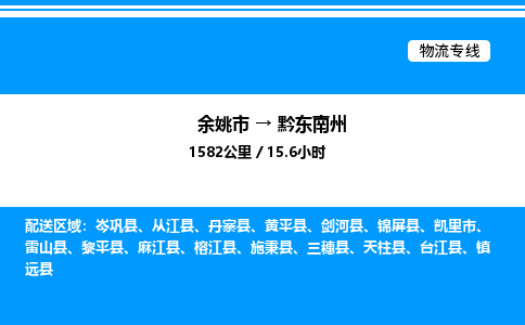 余姚到黔东南州整车运输-余姚市到黔东南州物流公司|点对点运输