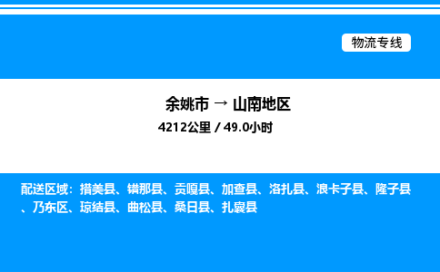 余姚到山南地区整车运输-余姚市到山南地区物流公司|点对点运输