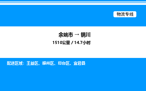 余姚到铜川整车运输-余姚市到铜川物流公司|点对点运输