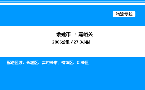 余姚到嘉峪关整车运输-余姚市到嘉峪关物流公司|点对点运输