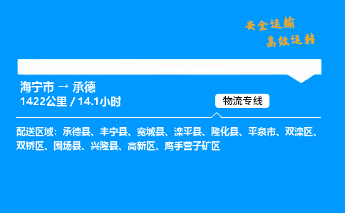 海宁市到承德物流专线-海宁市至承德货运公司