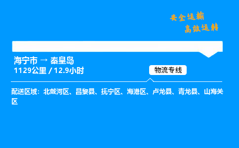 海宁市到秦皇岛物流专线-海宁市至秦皇岛货运公司