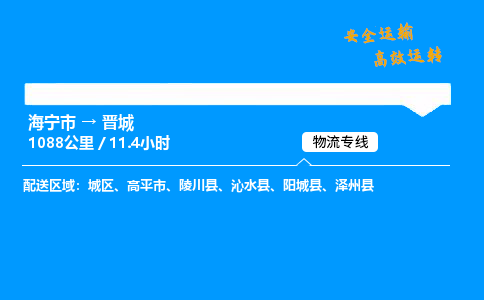 海宁市到晋城物流专线-海宁市至晋城货运公司