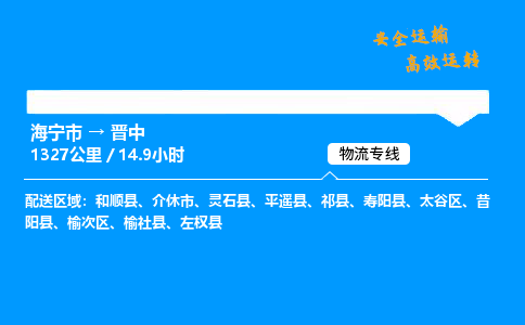 海宁市到晋中物流专线-海宁市至晋中货运公司