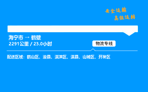 海宁市到鹤壁物流专线-海宁市至鹤壁货运公司