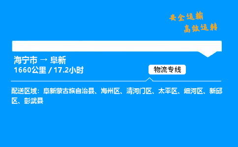 海宁市到阜新物流专线-海宁市至阜新货运公司