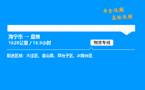 海宁市到盘锦物流专线-海宁市至盘锦货运公司