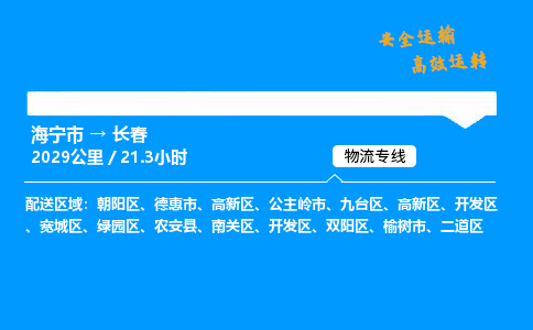 海宁市到长春物流专线-海宁市至长春货运公司