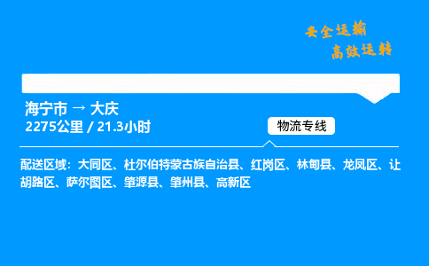 海宁市到大庆物流专线-海宁市至大庆货运公司